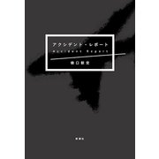 アクシデント・レポート [単行本]