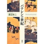 バテレンの世紀 [単行本]