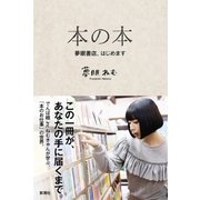 本の本―夢眠書店、はじめます [単行本]