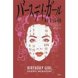 バースデイ・ガール [単行本]