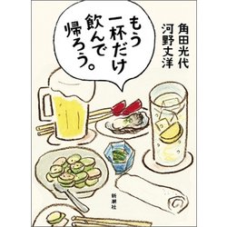 もう一杯だけ飲んで帰ろう。 [単行本]