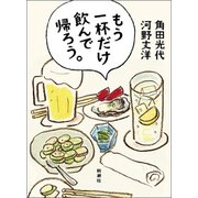 もう一杯だけ飲んで帰ろう。 [単行本]