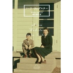 ノーラ・ウェブスター(新潮クレスト・ブックス) [全集叢書]