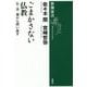 ごまかさない仏教―仏・法・僧から問い直す(新潮選書) [全集叢書]