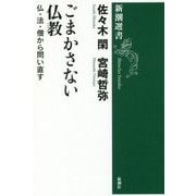 ごまかさない仏教―仏・法・僧から問い直す(新潮選書) [全集叢書]