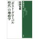 「ポスト・グローバル時代」の地政学(新潮選書) [全集叢書]