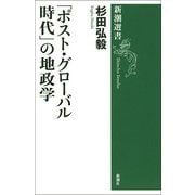 「ポスト・グローバル時代」の地政学(新潮選書) [全集叢書]