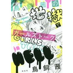 鳥飼茜の地獄でガールズトーク [単行本]