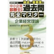 中小企業診断士試験論点別・重要度順過去問完全マスター〈3〉企業経営理論〈2018年版〉 [単行本]