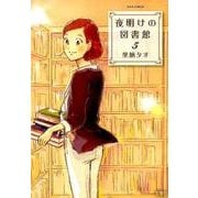 夜明けの図書館 5（ジュールコミックス） [コミック]