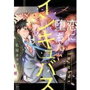 恋に堕ちたインキュバス（marginal） [コミック]
