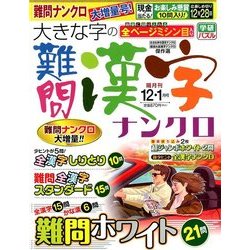 大きな字の難問漢字ナンクロ 2017年 12月号 [雑誌]