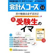 会計人コース 2017年 12月号 [雑誌]