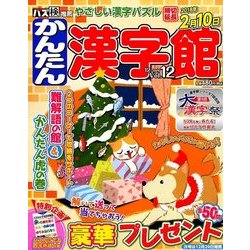 簡単漢字館 2017年 12月号 [雑誌]