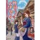 神様たちのお伊勢参り〈2〉逃げる因幡の白うさぎ(双葉文庫) [文庫]