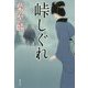 峠しぐれ(双葉文庫) [文庫]