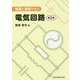 例題と演習で学ぶ 電気回路 第2版 [単行本]