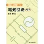 例題と演習で学ぶ 電気回路 第2版 [単行本]
