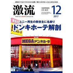激流 2017年 12月号 [雑誌]