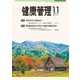 健康管理 2017年 11月号 [雑誌]