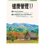 健康管理 2017年 11月号 [雑誌]
