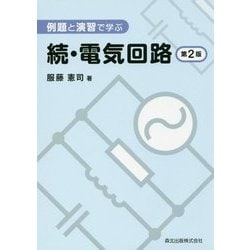 例題と演習で学ぶ 続・電気回路 第2版 [単行本]