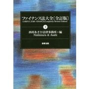 ファイナンス法大全〈下〉 全訂版 [単行本]