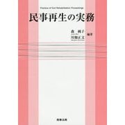 民事再生の実務 [単行本]
