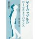 ゲイカップルのワークライフバランス―男性同性愛者のパートナー関係・親密性・生活 [単行本]