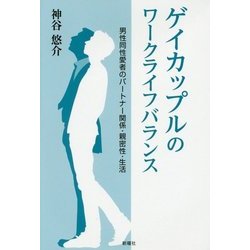 ゲイカップルのワークライフバランス―男性同性愛者のパートナー関係・親密性・生活 [単行本]