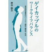 ゲイカップルのワークライフバランス―男性同性愛者のパートナー関係・親密性・生活 [単行本]