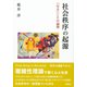 社会秩序の起源―「なる」ことの論理 [単行本]
