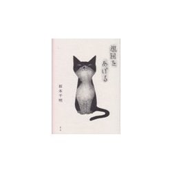 退屈をあげる [単行本]