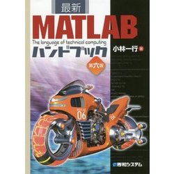 ヨドバシ.com - 最新MATLABハンドブック 第六版 [単行本] 通販【全品
