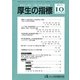 厚生の指標 2017年 10月号 [雑誌]