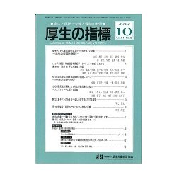 厚生の指標 2017年 10月号 [雑誌]