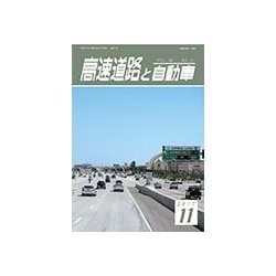 高速道路と自動車 2017年 11月号 [雑誌]