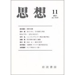 思想 2017年 11月号 [雑誌]