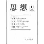 思想 2017年 11月号 [雑誌]
