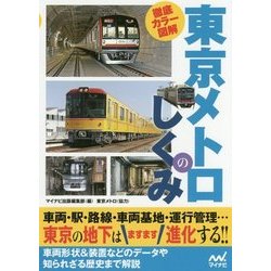 徹底カラー図解 東京メトロのしくみ [単行本]