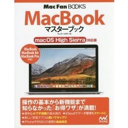 MacBookマスターブックmacOS High Sierra対応版(Mac Fan BOOKS) [単行本]
