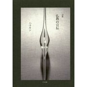 詩集 仏教の宣伝 [単行本]