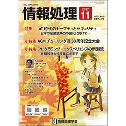 情報処理 2017年 11月号 [雑誌]