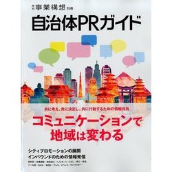 自治体PRガイド 2017年 11月号 [雑誌]