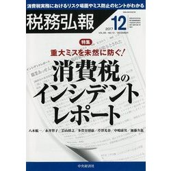 税務弘報 2017年 12月号 [雑誌]