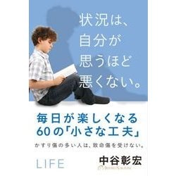 状況は、自分が思うほど悪くない。―毎日が楽しくなる60の「小さな工夫」 [単行本]