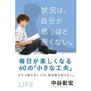 状況は、自分が思うほど悪くない。―毎日が楽しくなる60の「小さな工夫」 [単行本]
