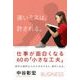 速いミスは、許される。―仕事が面白くなる60の「小さな工夫」 [単行本]