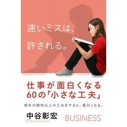 速いミスは、許される。―仕事が面白くなる60の「小さな工夫」 [単行本]