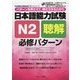 日本語能力試験 N2聴解 必修パターン(日本語能力試験必修パターンシリーズ) [単行本]